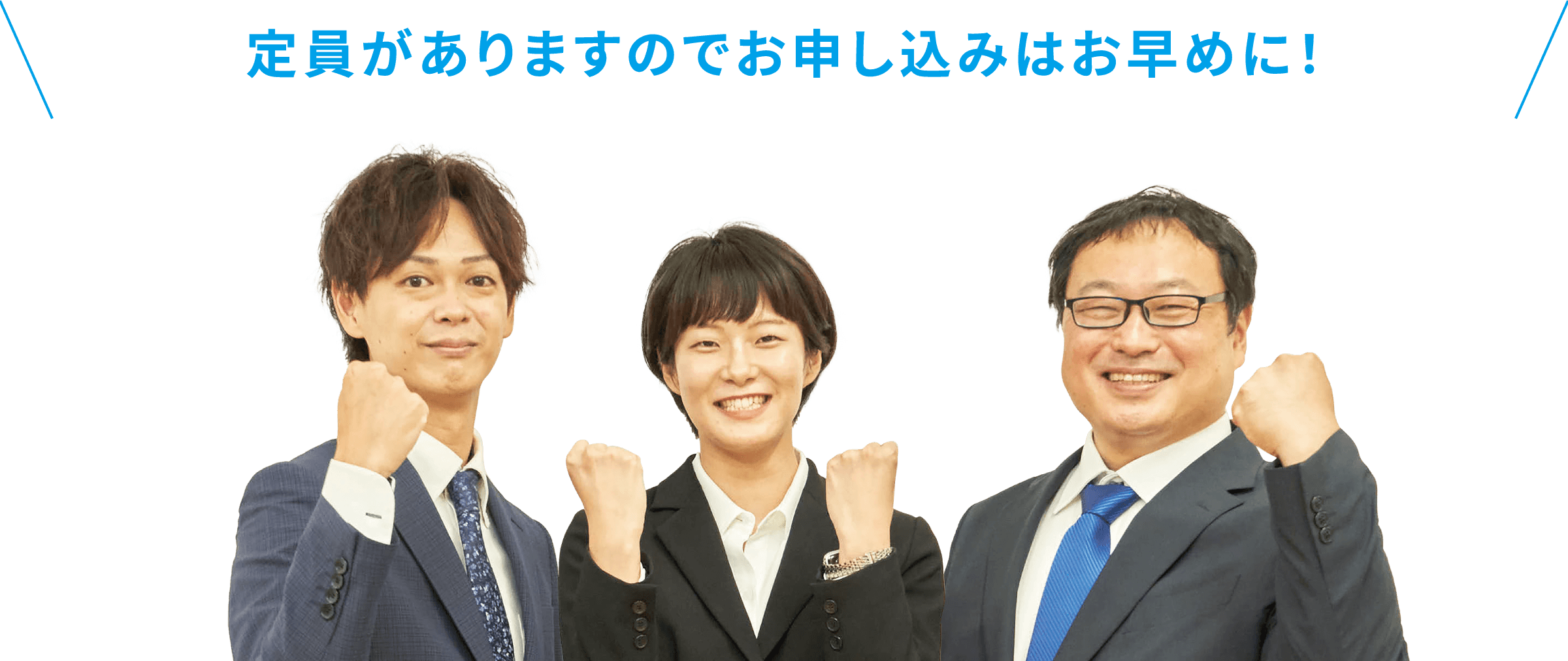 各コースには定員があります。お申し込みはお早めに！