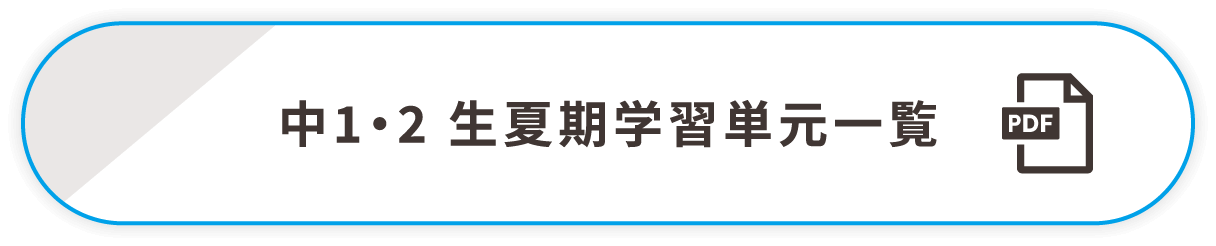 中1・2 生夏期学習単元一覧