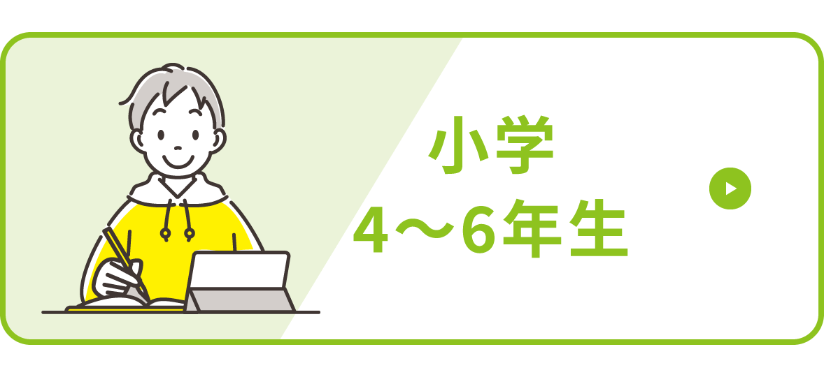 小学4～6年生