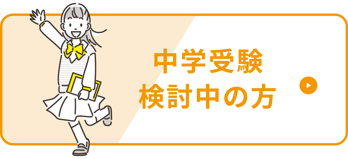 中学受験検討中の方