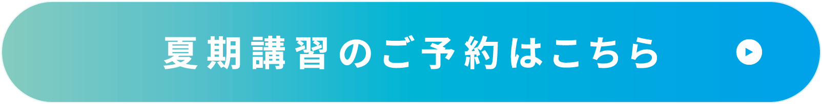 夏期講習のご予約はこちら