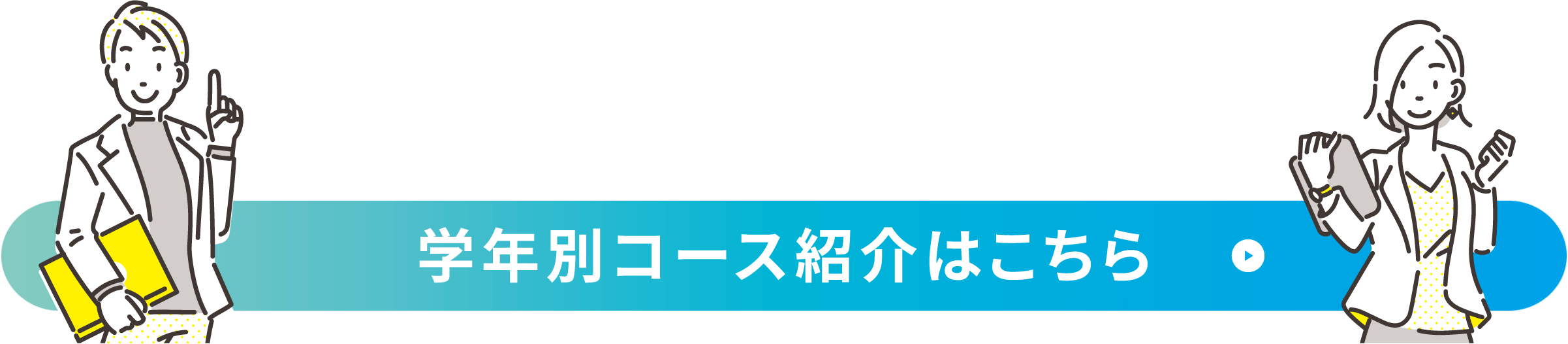 学年別コース紹介はこちら