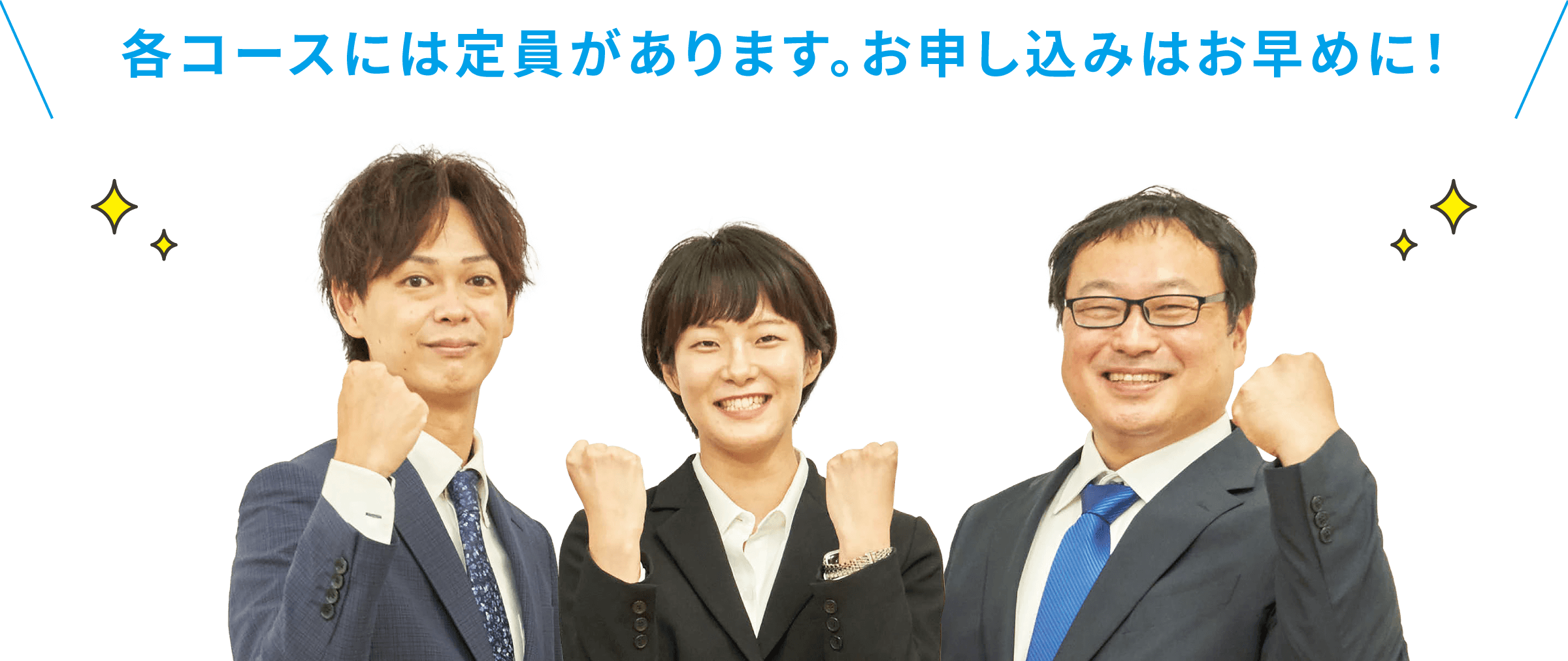 各コースには定員があります。お申し込みはお早めに！