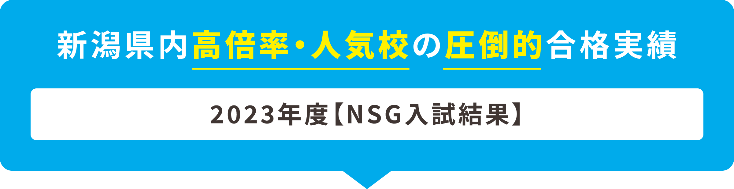 新潟県内高倍率・人気校の圧倒的合格実績