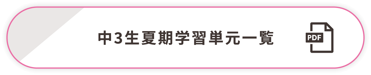 中3生夏期学習単元一覧