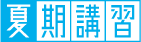 夏期講習特設サイト