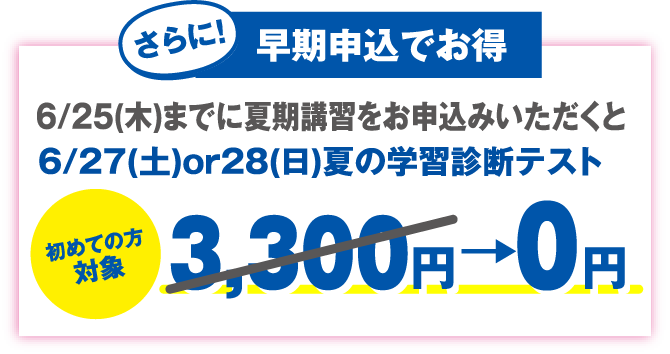 さらに早期申込でお得