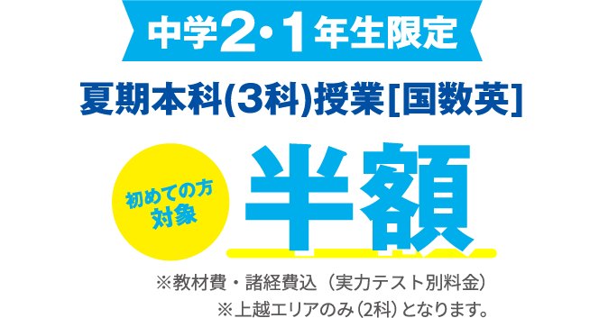中学2・1年生限定 夏期本科(3科)授業[国数英]