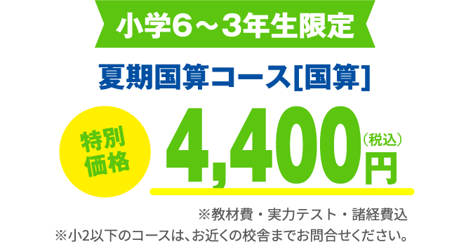 中学3年生限定 《小学６～３年生対象》夏期国算コース