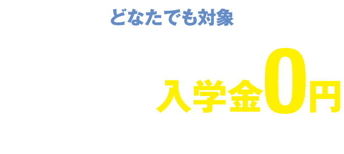 どなたでも対象期日までに9月からの通常授業をお申込みで入学金0円