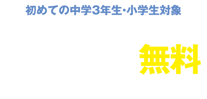 初めての中学3年生・小学生対象6/25(木)までに夏期講習お申込みで6/27(土)or28(日)夏の学習診断テスト無料