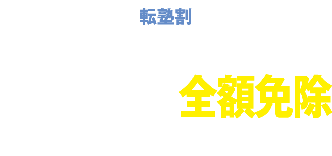 転塾割 他の塾からの転塾で2026年度分の通常授業本科教材費が全額免除