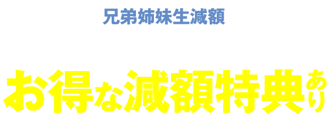 兄弟姉妹生減額兄弟姉妹で通常授業に一緒に通うとお得な減額特典あり