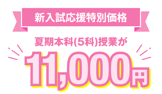 新入試応援特別価格 夏期本科(5科)授業が11,000円