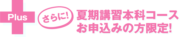 さらに夏期講習本科コースお申込みの方限定！
