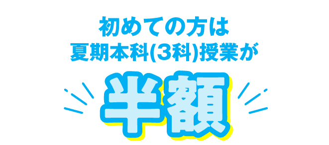 初めての方は夏期本科(3科)授業が半額