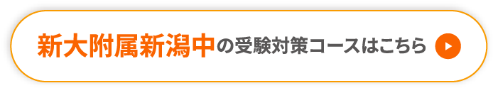 新大附属新潟中の受験対策コースはこちら
