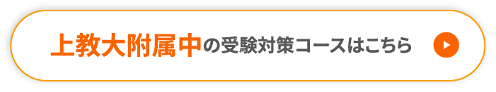 上教大附属中の受験対策コースはこちら