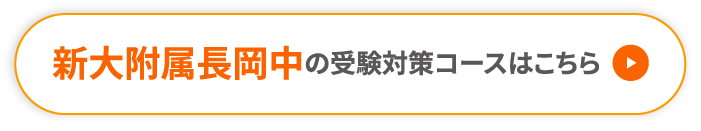 新大附属長岡中の受験対策コースはこちら