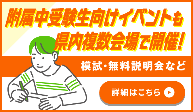 附属中受験生向けイベントも県内複数会場で開催！模試・無料説明会など。詳細はこちら