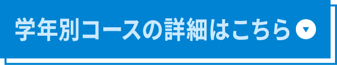 学年別コースの詳細はこちら