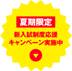 夏期限定新入試制度応援キャンペーン実施中