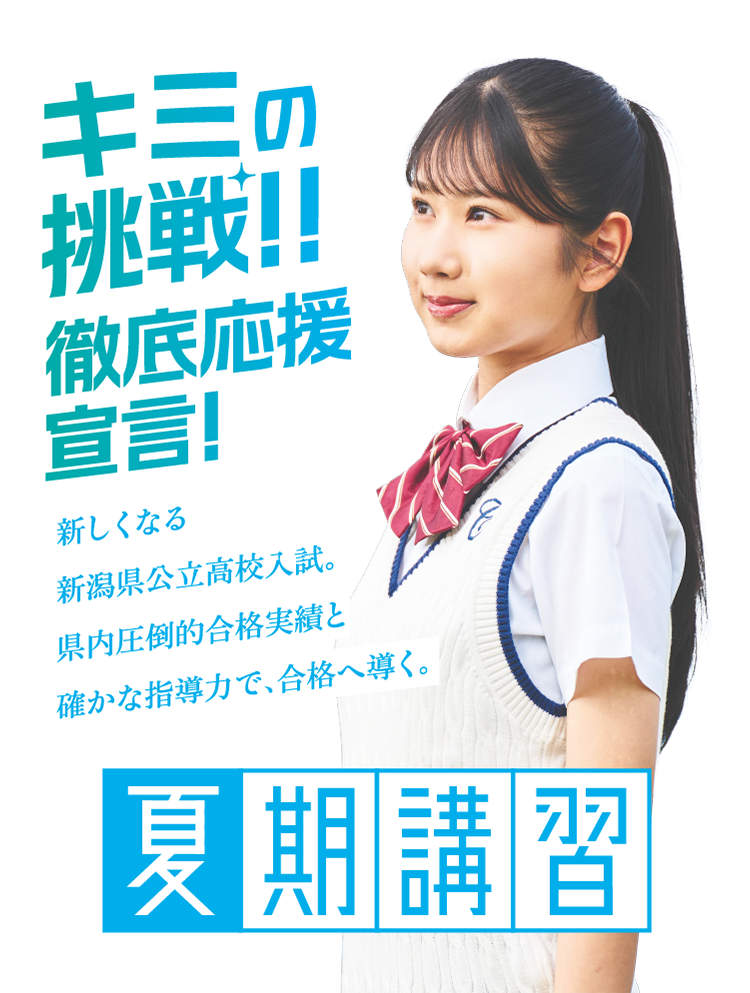 夏期講習特設ページ 2026 | NSG教育研究会(新潟)
