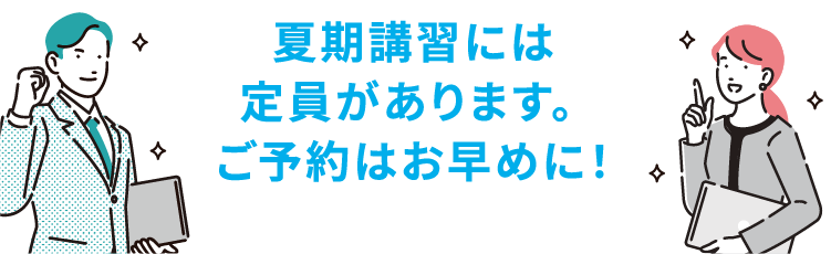 夏期講習には定員があります。ご予約はお早めに！