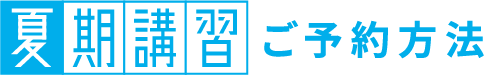 夏期講習ご予約方法