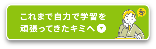 これまで自力で学習を頑張ってきたキミへ