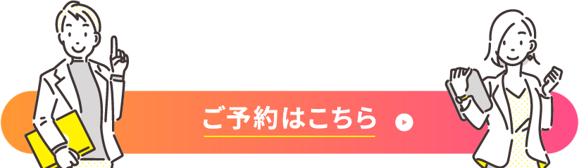 ご予約はこちら