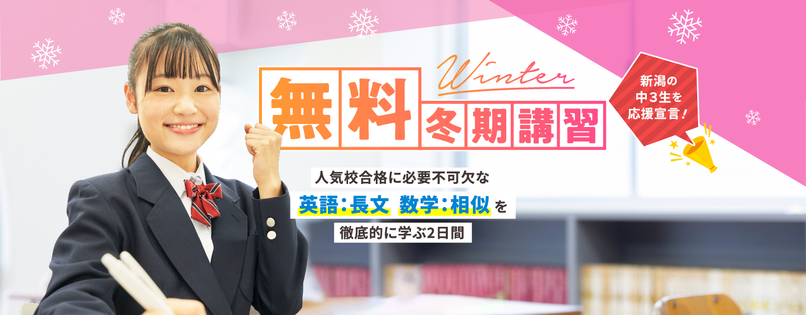 無料冬期講習 新潟の中３生を応援宣言！