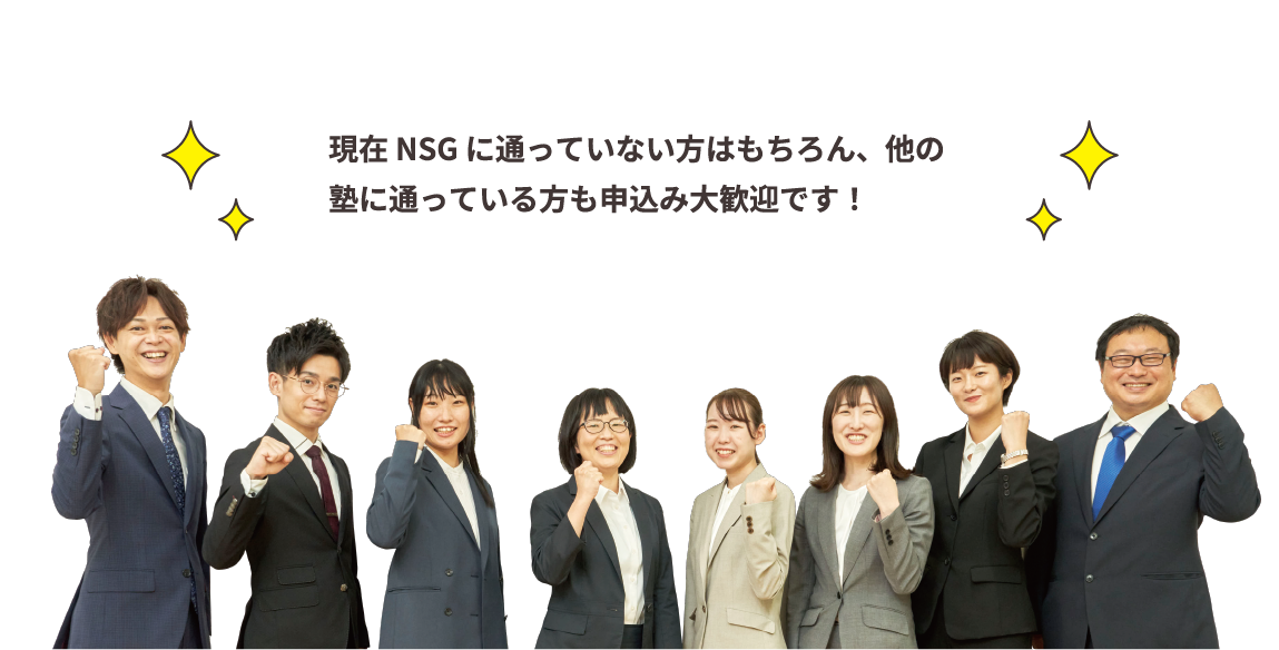 現在NSGに通っていない方はもちろん、他の塾に通っている方も申し込み大歓迎です!