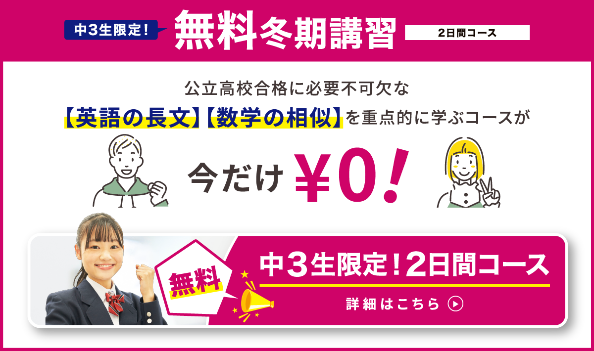 中3生限定無料冬期講習2日間コース