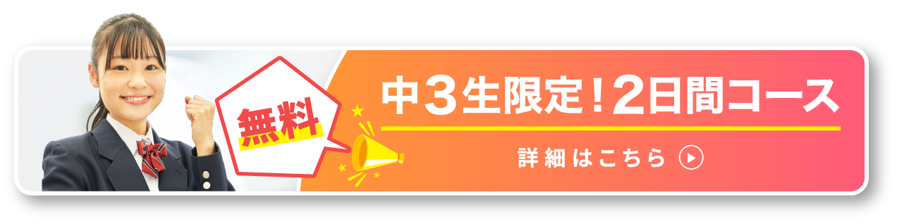 中3生限定2日間コース