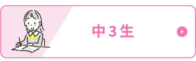 中3生