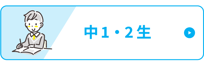 中1・2生