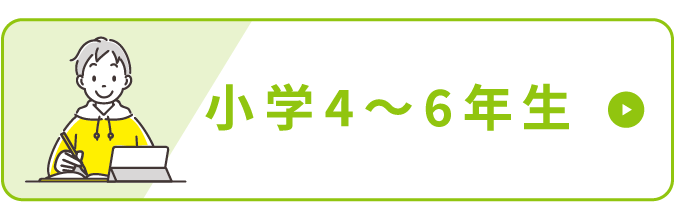 小学4～6年生