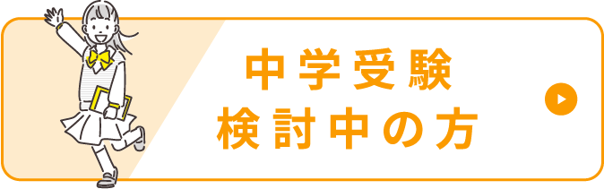 中学受験検討中の方