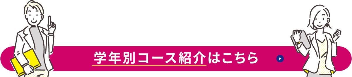 学年別コース紹介はこちら