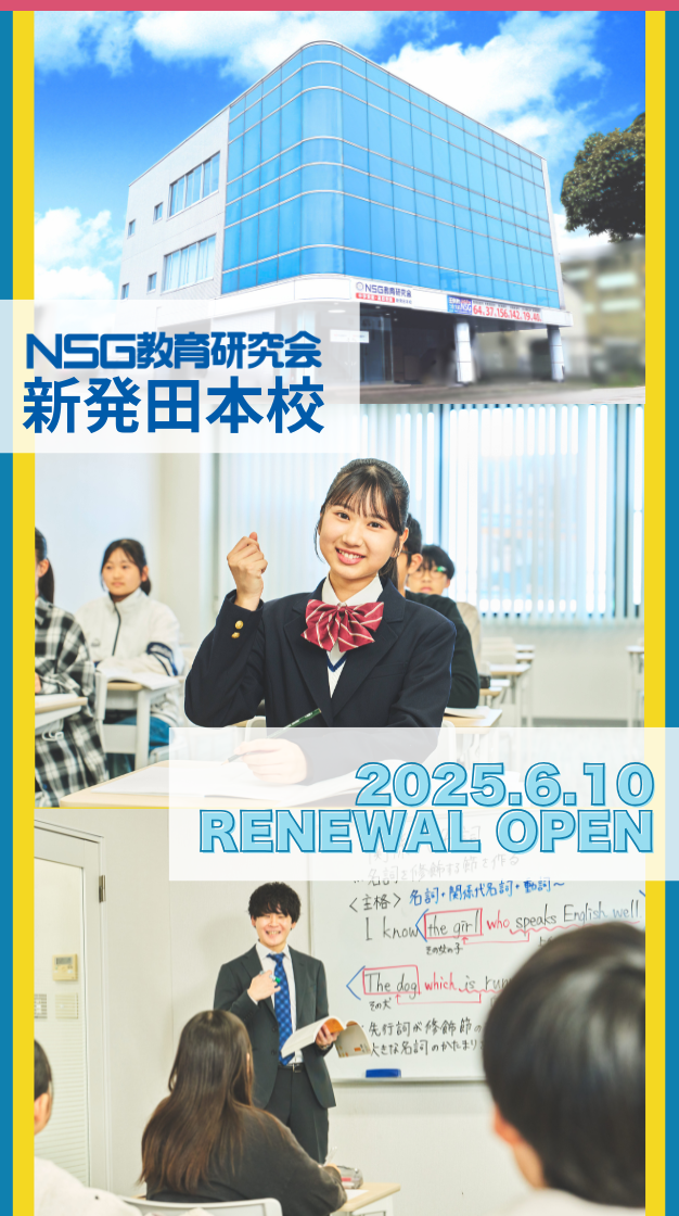 NSG教育研究会新発田本校移転リニューアル